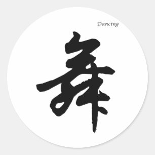 Sticker Rond Danse En Caractères Chinois Calligraphie