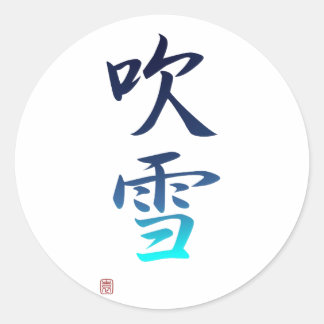 Sticker Rond Douches de neige - 吹雪