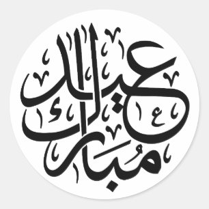 Sticker Rond Elegant Eid Moubarak Calligraphie Arabe Noir