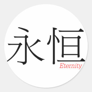 Sticker Rond ÉTERNITÉ (yong'heng) en caractères chinois