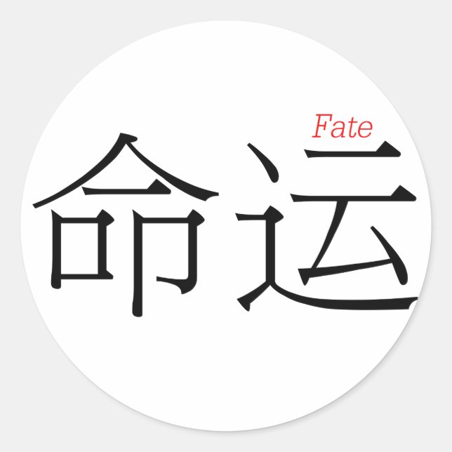 Sticker Rond FATE (ming'yun) en caractères chinois (Devant)