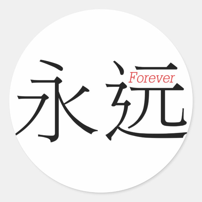 Sticker Rond FOREVER (yong'yuan) en caractères chinois (Devant)