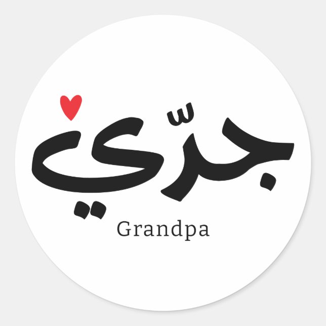 Sticker Rond Grand-père calligraphie en arabe métrique (Devant)