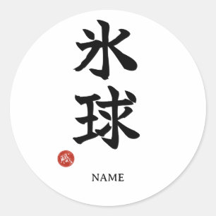 Sticker Rond Hockey sur glace (Hyokyu) Kanji japonais Autocolla