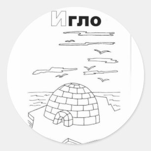 Sticker Rond igloo cyrillique serbe