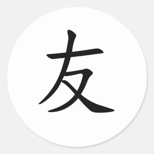 Sticker Rond Imprimer en japonais "友(ami)" (Devant)
