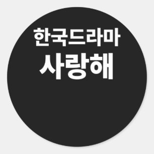 Sticker Rond J'adore les drames coréens écrits en Corée du Hang