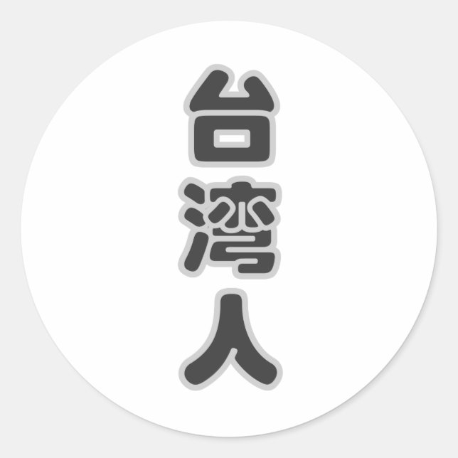 Sticker Rond Je suis taiwanais, j'aime Taïwan (Devant)
