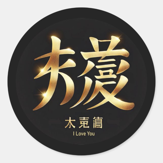 Sticker Rond Je T'Aime (Devant)