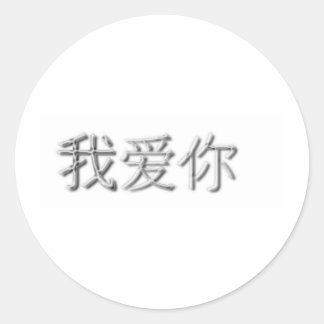Sticker Rond Je t'aime ! (chinois)