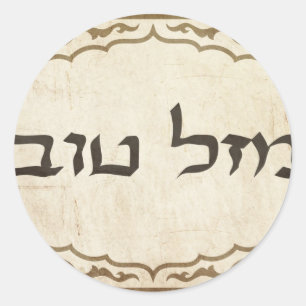 Sticker Rond Juif Mazel Tov Hébreu Bonne chance