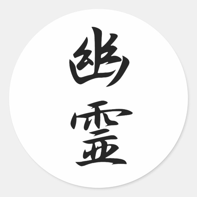 Sticker Rond Kanji de fantôme (Devant)