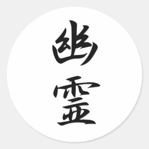 Sticker Rond Kanji de fantôme