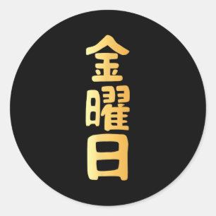Sticker Rond Kanji du vendredi jours de la semaine en japonais