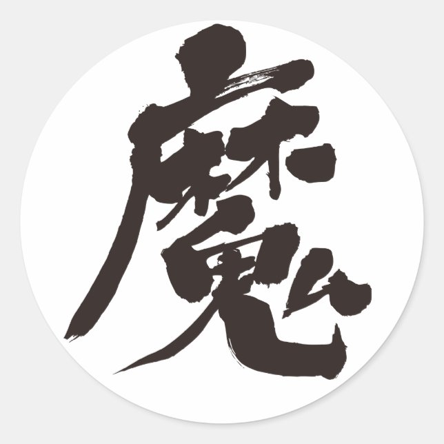 Sticker Rond [Kanji] Esprit malin (Devant)