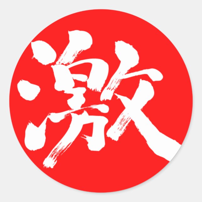 Sticker Rond [Kanji] lettre blanche extrêmement (très, beaucoup (Devant)