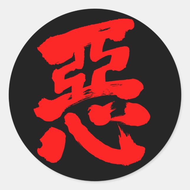 Sticker Rond [Kanji] méchanceté (texte rouge) (Devant)
