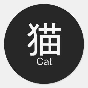 Sticker Rond Kanji pour le T-shirt de chat
