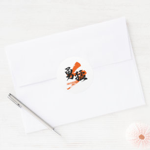 Sticker Rond Kanji Yumo/Calligraphie japonaise de la bravoure