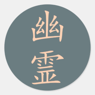 Sticker Rond Kanji- Yuurei (Fantôme)