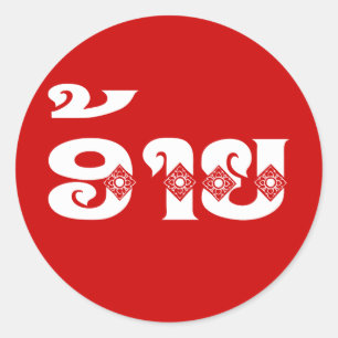 Sticker Rond Lao Brother - ອ້ າ ຍ / Ai - Laotien / Laos