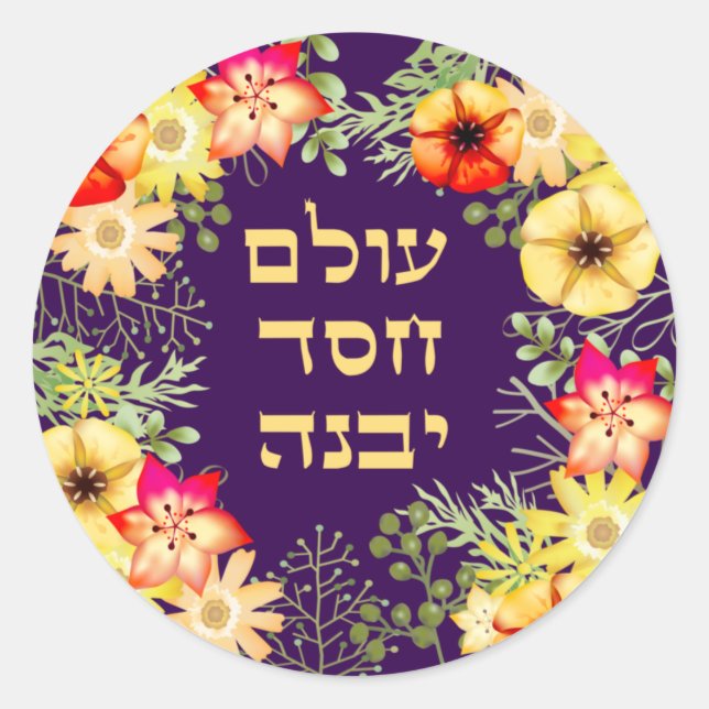 Sticker Rond Le monde est construit avec la gentillesse Hébreu  (Devant)