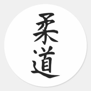 Sticker Rond Le mot Judo dans Kanji Japonais Lettres