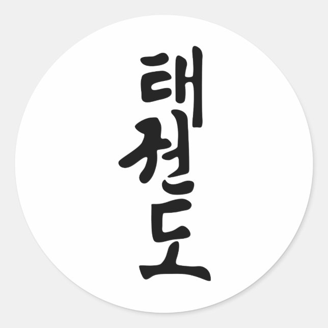 Sticker Rond Le Mot Taekwondo En Coréen (Devant)