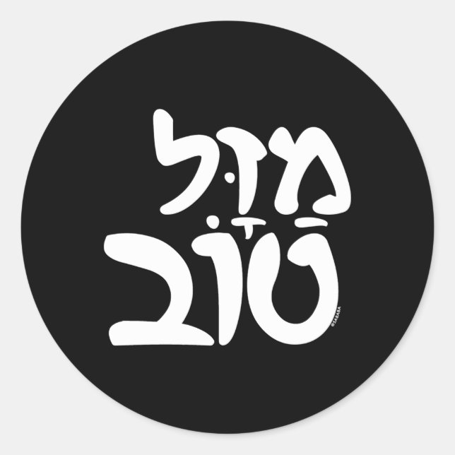 Sticker Rond Mazel Tov Mariage juif hébreu (Devant)