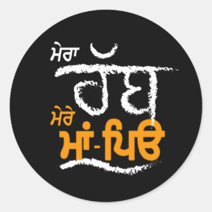 Sticker Rond Mera Rabb Mere Maa Peo - Punjabi