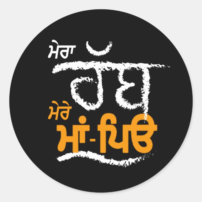 Sticker Rond Mera Rabb Mere Maa Peo - Punjabi (Devant)