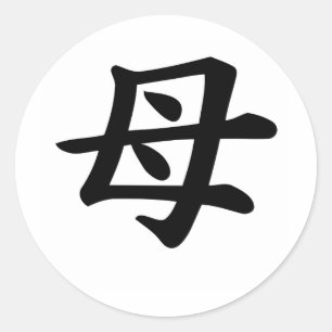 Sticker Rond Mère - Symbole Kanji Japonais