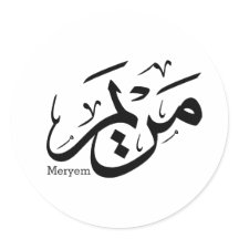 MERIEM NOM EN ARABE CALLIGRAPHIE, cuisine, restaur