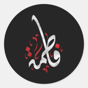 Sticker Rond Muharram Ashura Day Ya Hussain Fatima