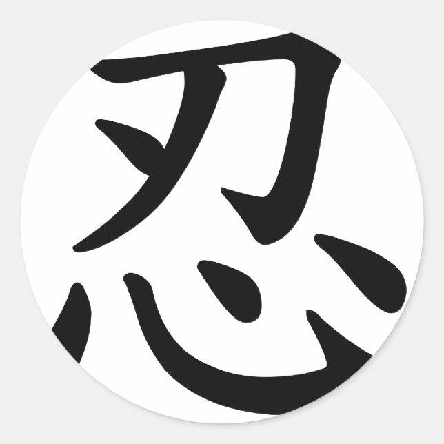 Sticker Rond Ninja 忍 - calligraphie japonaise et chinoise (Devant)