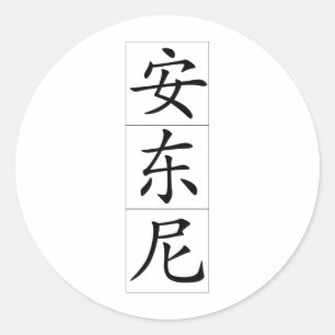 Sticker Rond Nom chinois pour Antony Anthony 20420_1.pdf