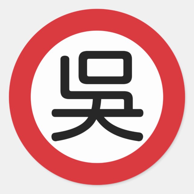 Sticker Rond Nom chinois Wu "Signe de rue" (Devant)