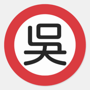 Sticker Rond Nom chinois Wu "Signe de rue"