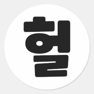 Sticker Rond OMG coréen / WTF Heol 헐 Texte Slang Hangul