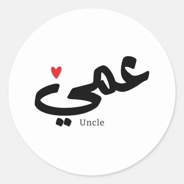 Sticker Rond Oncle en calligraphie arabe, méthode de calcul (Devant)