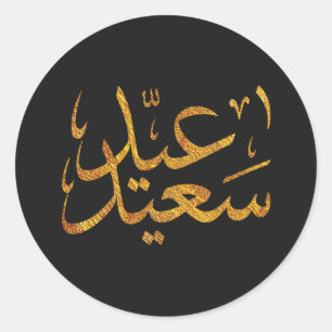 Sticker Rond Or d'Eid Saeed [Mubarak] avec l'arrière - plan