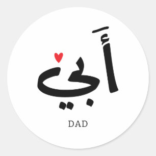 Sticker Rond Papa en arabe, à mon père