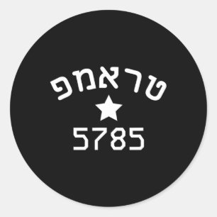 Sticker Rond Président Trump 2024 Campagne Hébraïque Nouvelle A