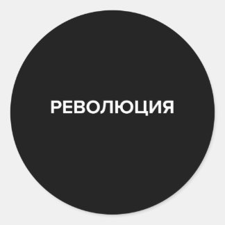 Sticker Rond Révolution En Russie Cyrillique Revoliuciya
