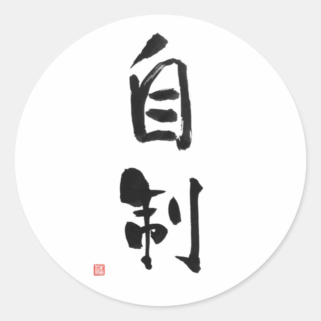 Sticker Rond Samurai Bushido Code japonais Kanji Self-Control (Devant)
