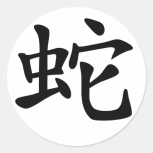 Sticker Rond Serpent chinois de zodiaque