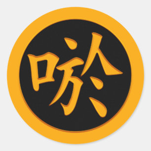 Sticker Rond Smile, Rire - Symbole Kanji Japonais