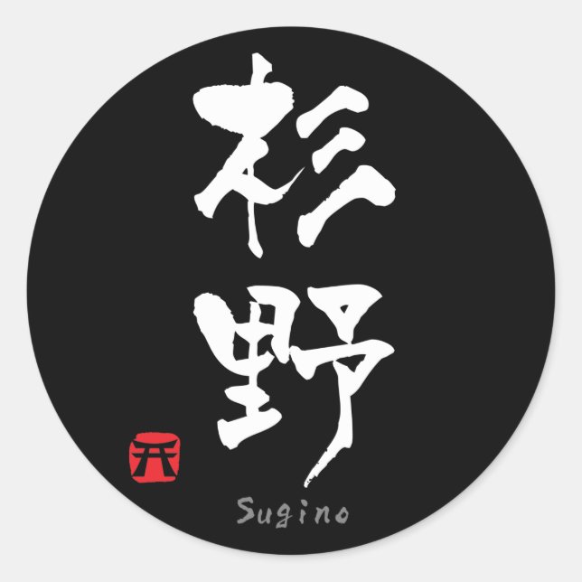 Sticker Rond Sugino KANJI (caractères chinois) (Devant)