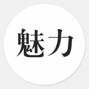Sticker Rond Symbole chinois de grâce