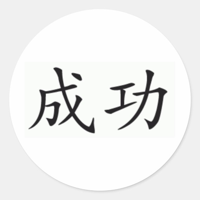 Sticker Rond symbole chinois du succès (Devant)